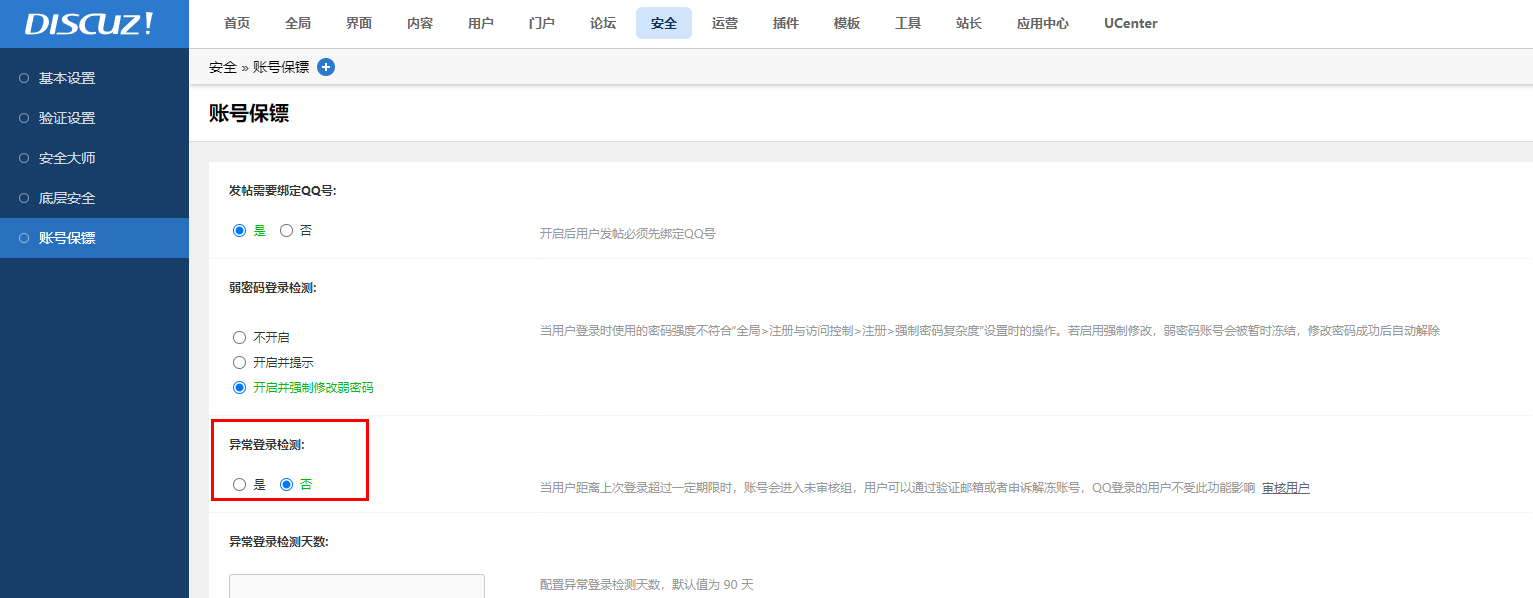 賬號保鏢 異常登錄檢測 我選的 否