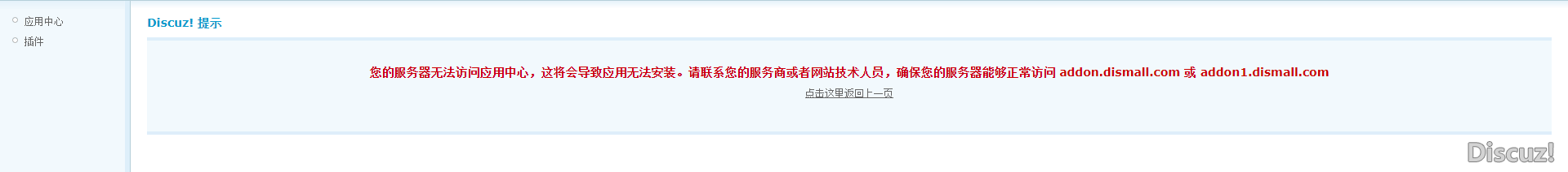 X3版本 打不開應用中心頁面系統(tǒng)提示：您的服務器無法訪問應用中心，這將會導致應用無法安裝。請聯(lián)系您的服務商或者網(wǎng)站技術人員，確保您的服務器能夠正常訪問 addon.dismall.com 或 addon1.dismall.com&nbsp;