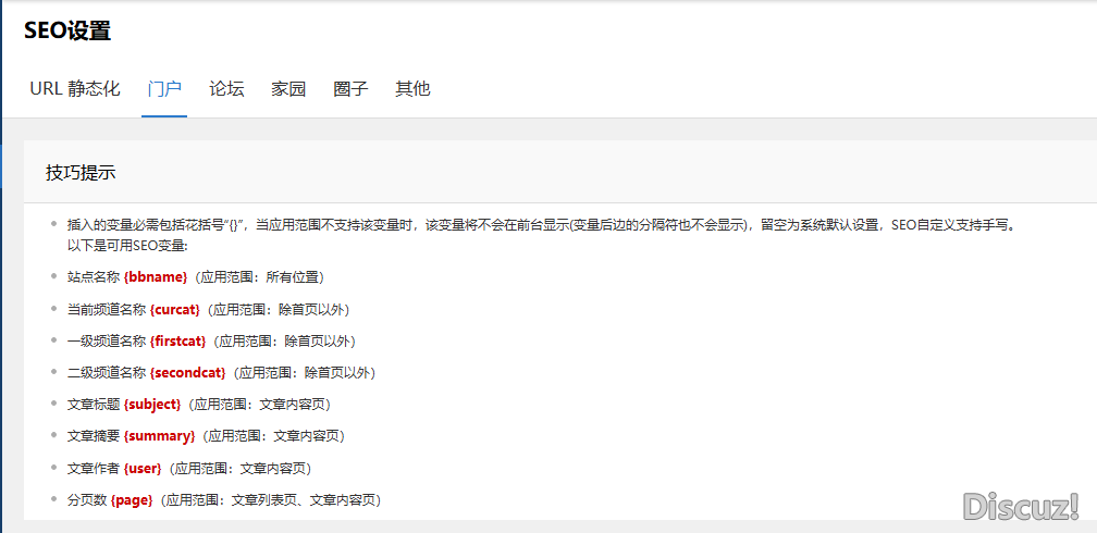 如圖，這些是discuz系統(tǒng)提供提seo變量，可以優(yōu)化一下實現(xiàn)自定義全局變量功能，并通過{}調(diào)用變量代碼。