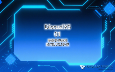 01-DiscuzX5升級(jí)教學(xué)從X3.5升級(jí)為X5