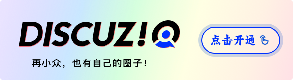 只需 2 分鐘快速開通 Discuz! Q SaaS 版